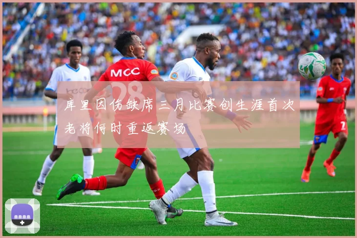 库里因伤缺席三月比赛创生涯首次老将何时重返赛场