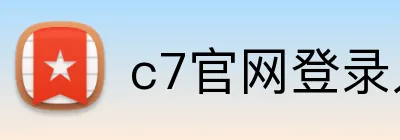 c7官网登录入口 logo